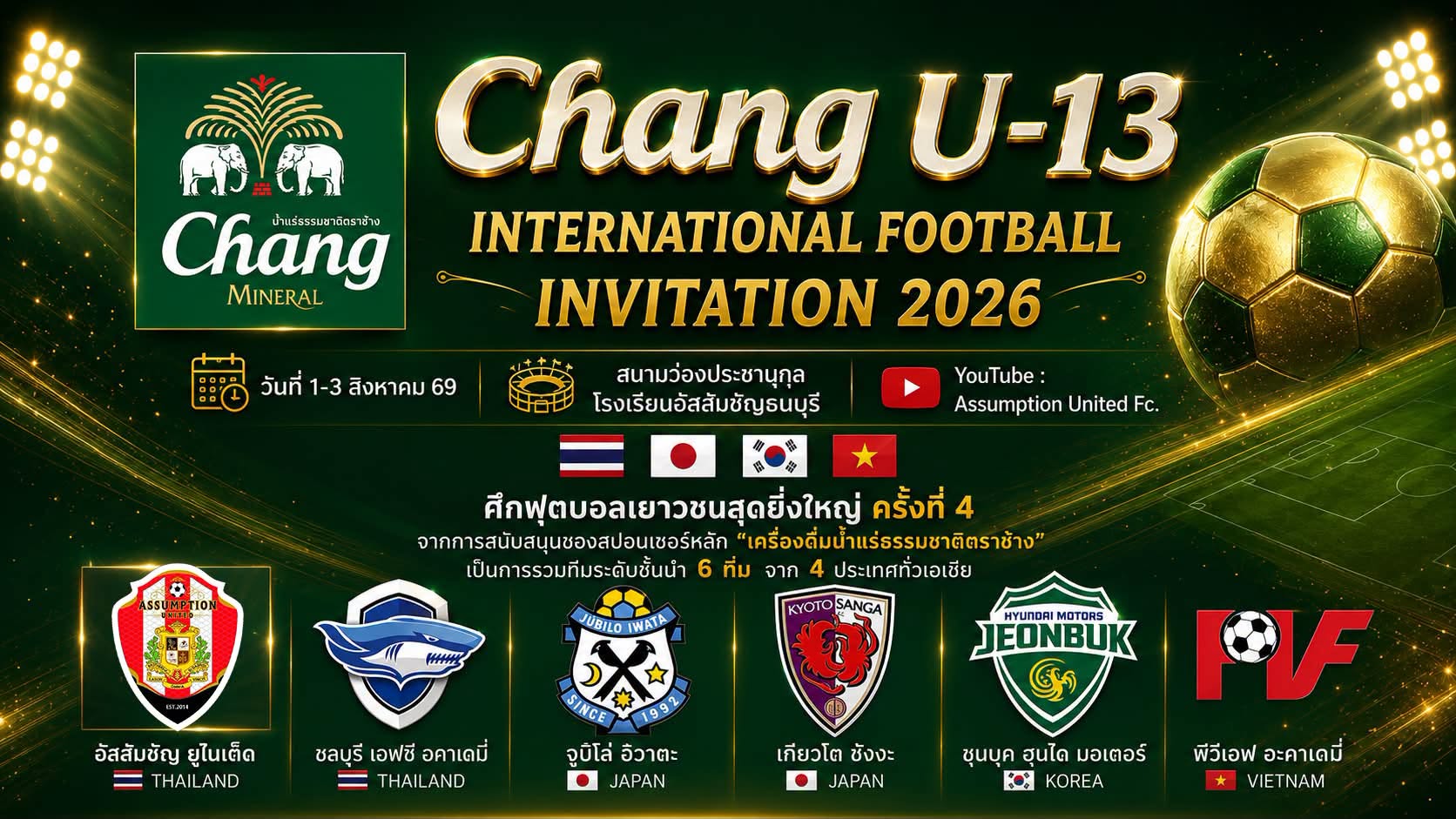  Chang U-13 International Football Invitation 2026 ระหว่าง 1-3 ส.ค.69 