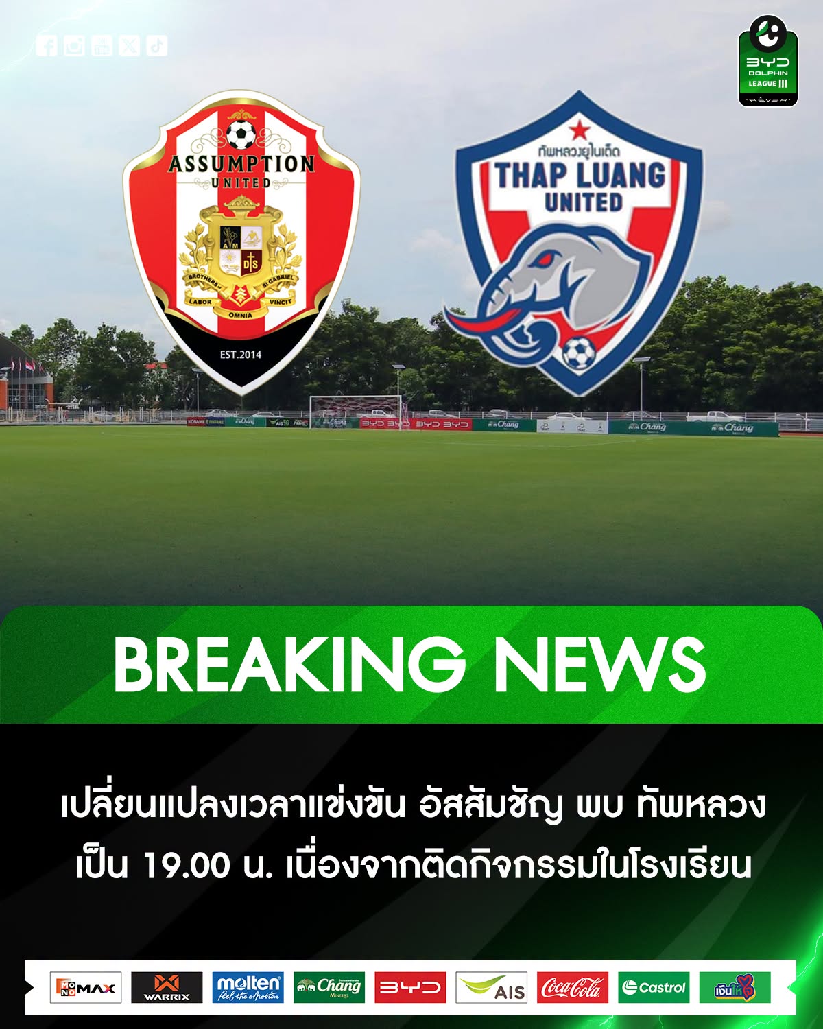  เลื่อนเวลาแข่งขัน อัสสัมชัญ ยูไนเต็ด พบ ทัพหลวง ยูไนเต็ด เป็น 19.00 น. 