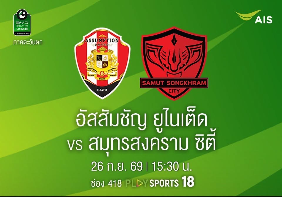  โปรแกรมนัดต่อไป อัสสัมชัญ ยุไนเต็ด เปิดบ้านพบ สมุทรสงคราม ซิตี้ วันเสาร์นี้ 
